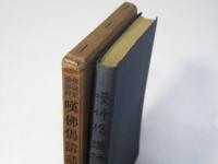 嘆仏偈講話　仏説無量寿経
