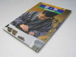 墨・筆 ＜シリーズ日本の伝統工芸 第6巻＞