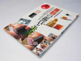 篆刻の鑑賞と実践　墨臨時増刊