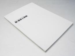 版・継承と刷新 : 北海道版画協会創立50周年記念展