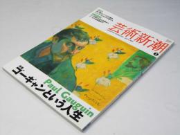 芸術新潮　2009年7月号　ゴーギャンという人生