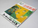 芸術新潮　2009年7月号　ゴーギャンという人生