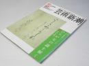 芸術新潮　2006年2月号　古今和歌集1100年ひらがなの謎を解く