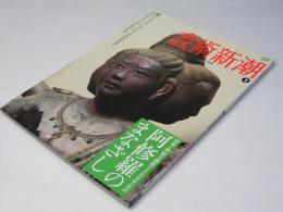 芸術新潮　2009年3月号　阿修羅のまなざし