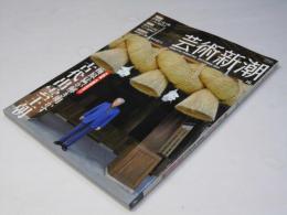 芸術新潮　2009年10月号　梅原猛が解き明かす古代出雲王朝
