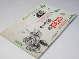 サライ　2009年2月5日号　良寛を旅する
