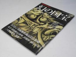 幻の国宝　ボストン美術館に見る日本　男の隠れ家特別編集　時空旅人 Vol.6