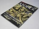 幻の国宝　ボストン美術館に見る日本　男の隠れ家特別編集　時空旅人 Vol.6