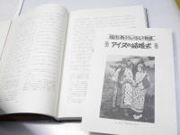ウエペケレ集大成 第一巻 アイヌ民族の生活経典