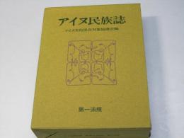 アイヌ民族誌　上・下巻揃