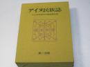 アイヌ民族誌　上・下巻揃