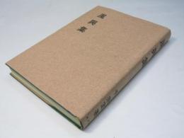 風興集