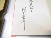 雪原の足あと　坂本直行画文集