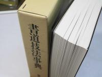 書道技法事典