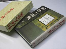 利休大事典