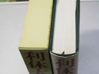 利休大事典