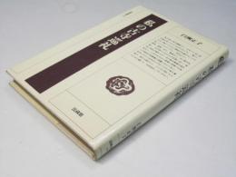 私の古寺巡礼　法蔵選書10
