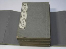 漢字詳解 漢字系譜講義　巻1～巻6