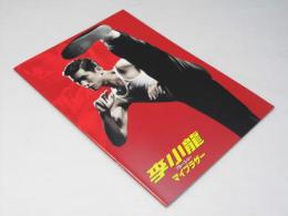 李小龍 ブルース・リー マイブラザー 洋香港映画パンフレット