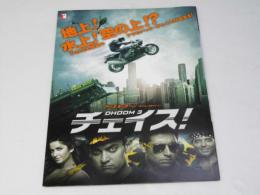 チェイス　洋インド映画プレスシート