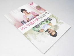 めぐり逢わせのお弁当 洋インド仏独映画パンフレット