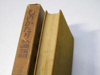 ものがたり論語