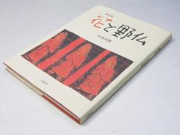 画文集 花と野仏