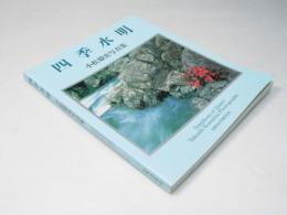 四季水明　小松毅史写真集