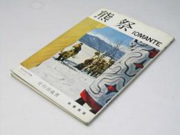 熊祭  北方文化写真シリーズ.I