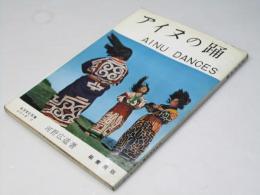 アイヌの踊  北方文化写真シリーズ.II