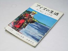 アイヌの生活  北方文化写真シリーズ.IV 