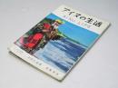 アイヌの生活  北方文化写真シリーズ.IV 