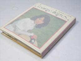 にくめない あなたへ　浅田美代子詩集