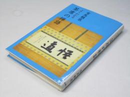 よくわかる 茶席の禅語