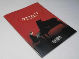 ラフマニノフ ある愛の調べ 洋露映画パンフレット