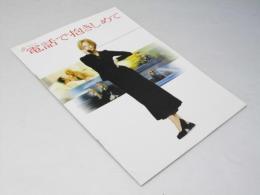 電話で抱きしめて  洋米映画パンフレット