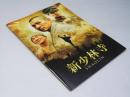 新少林寺  洋香港中国映画パンフレット