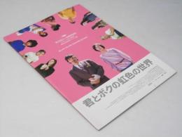 君とボクの虹色の世界 洋米映画パンフレット