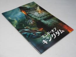 エンド・オブ・キングダム 洋米英他映画パンフレット
