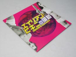 エイリアン・ビキニの侵略 洋韓国映画パンフレット