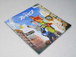 ズートピア 洋ディズニー映画パンフレット