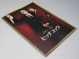 ヒッチコック 洋米映画パンフレット