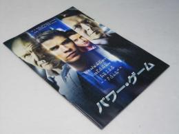 パワー・ゲーム 洋米映画パンフレット
