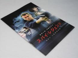 スパイ・レジェンド 洋米映画パンフレット