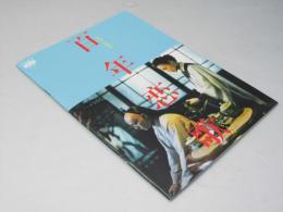 百年恋歌 洋台湾映画パンフレット