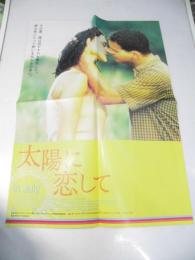 太陽に恋して　洋独映画ポスター