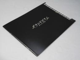 グランドピアノ 狙われた黒鍵 洋米スペイン映画パンフレット