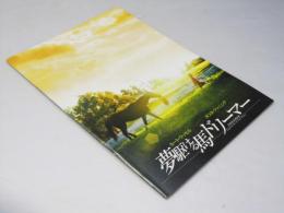 夢駆ける馬ドリーマー 洋米映画パンフレット