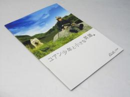 ユアン少年と小さな英雄  洋英映画パンフレット
