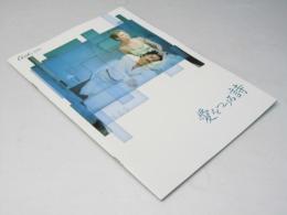 愛をつづる詩  洋米英合作映画パンフレット